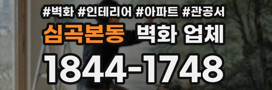 심곡본동 벽화 업체
