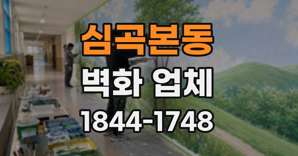 심곡본동 벽화 업체