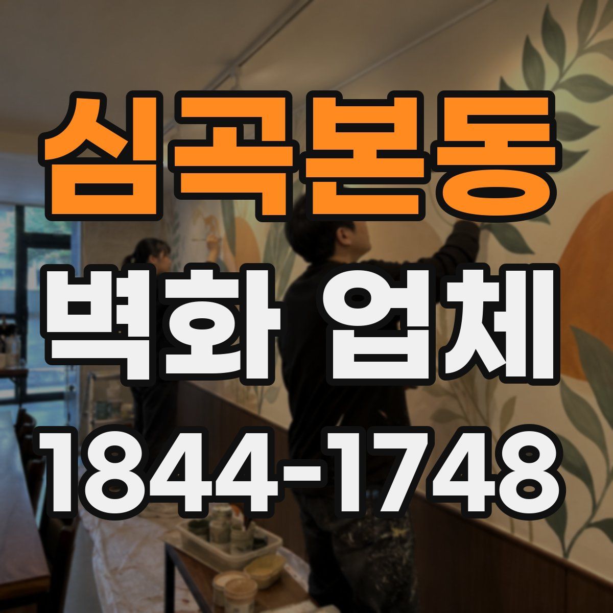 심곡본동 벽화 업체