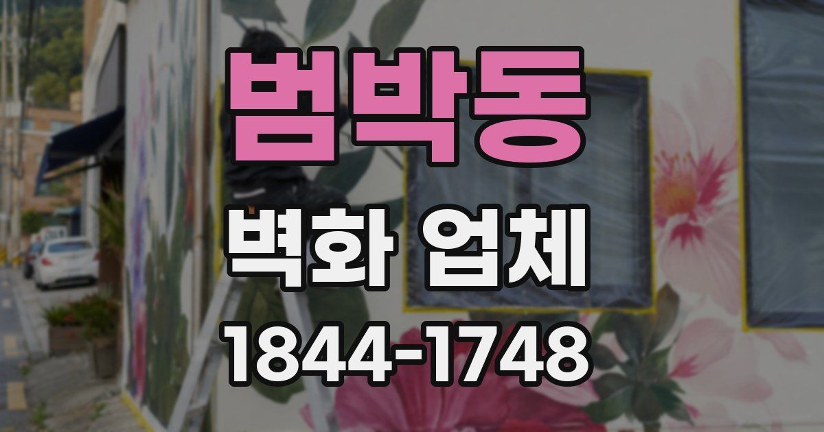 범박동 벽화 업체