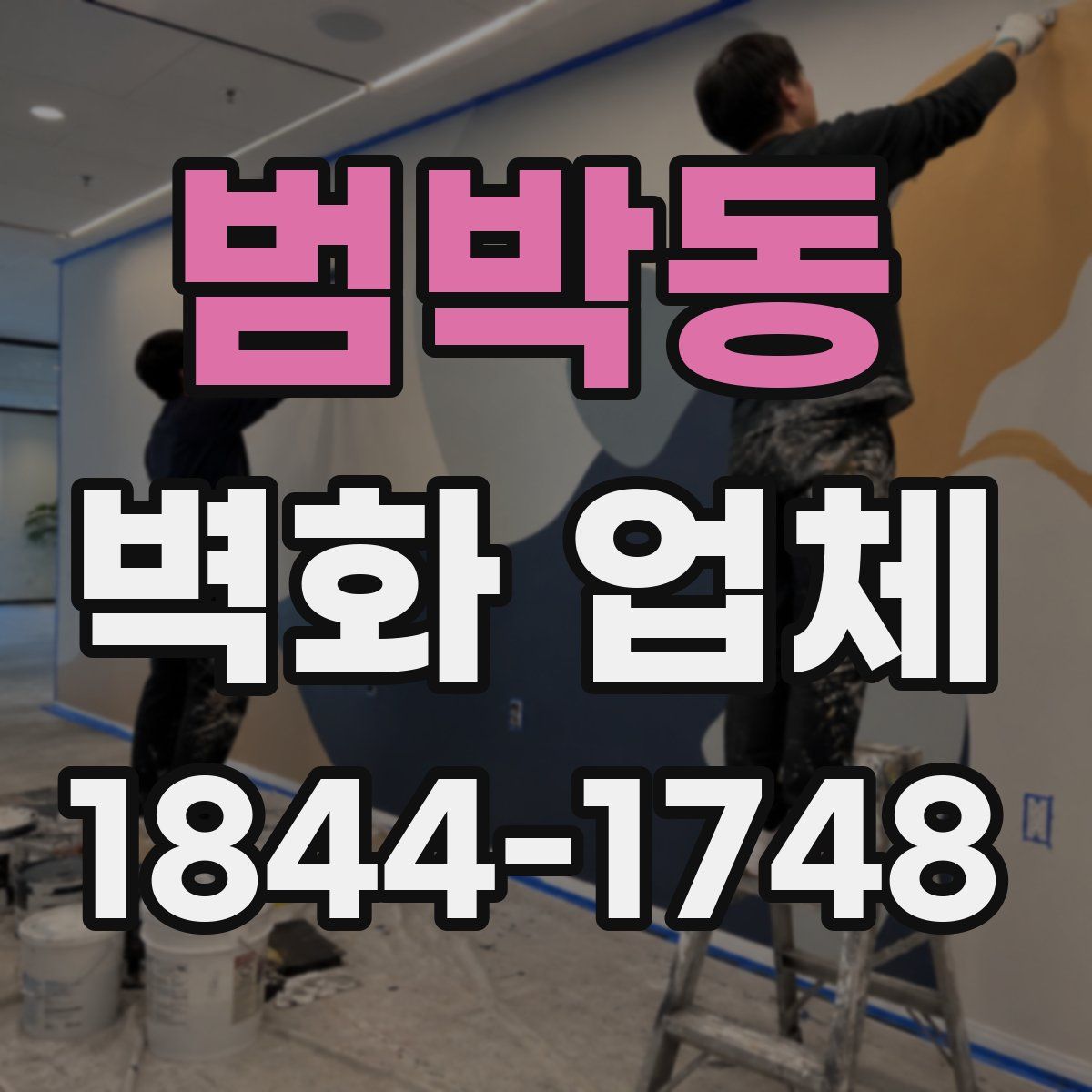 범박동 벽화 업체