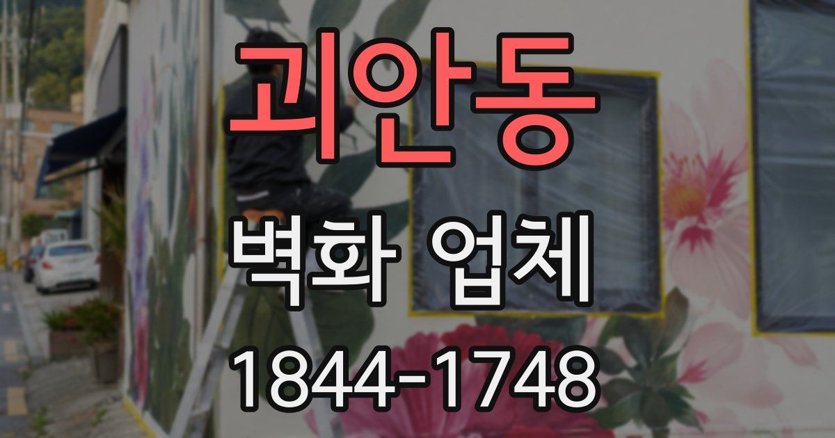 괴안동 벽화 업체