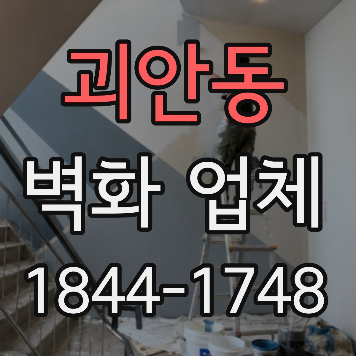 괴안동 벽화 업체