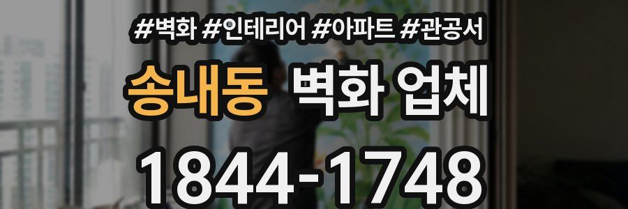 송내동 벽화 업체