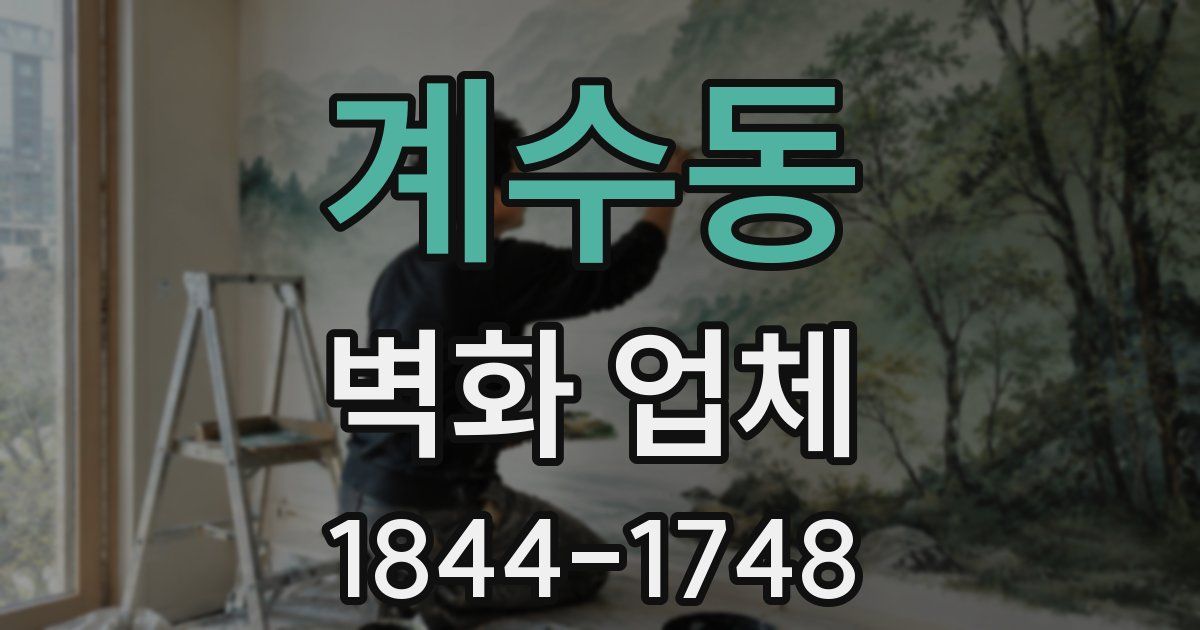 계수동 벽화 업체