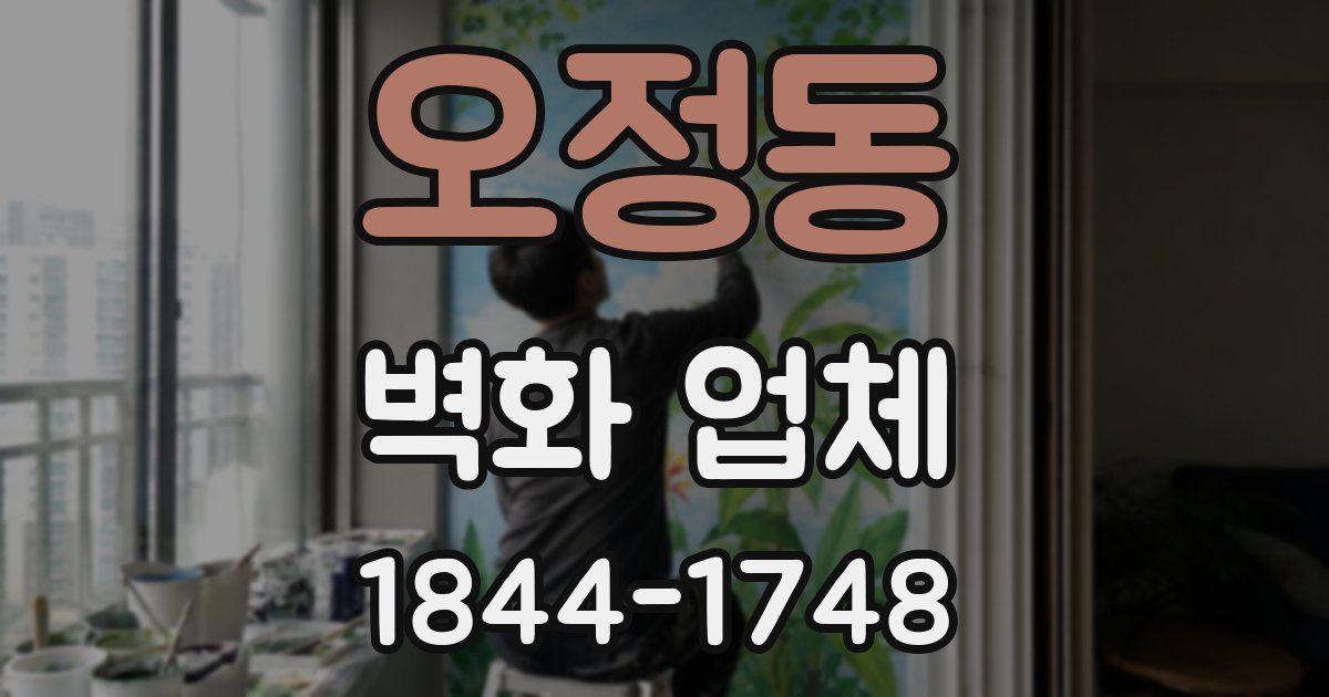 오정동 벽화 업체