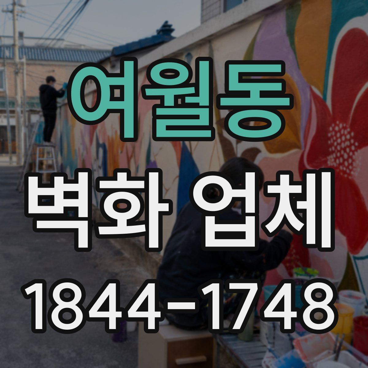 여월동 벽화 업체
