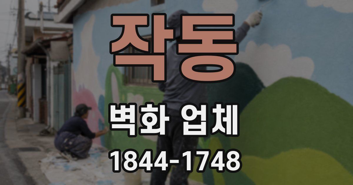 작동 벽화 업체