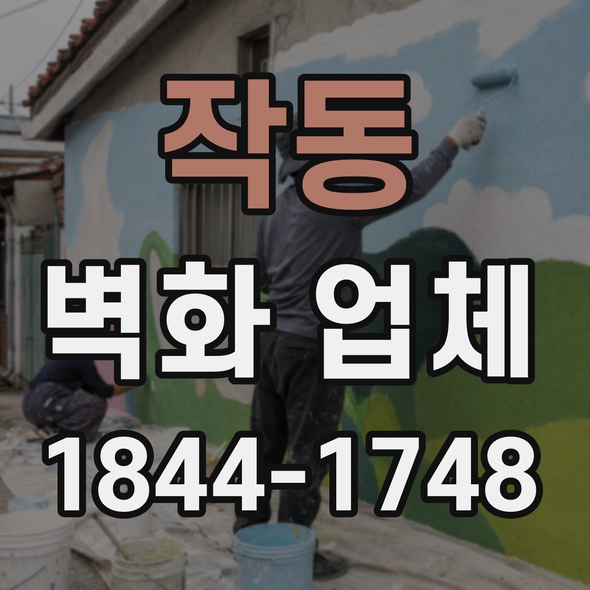 작동 벽화 업체