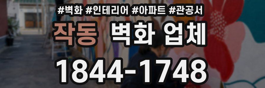 작동 벽화 업체