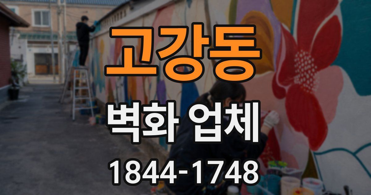 고강동 벽화 업체
