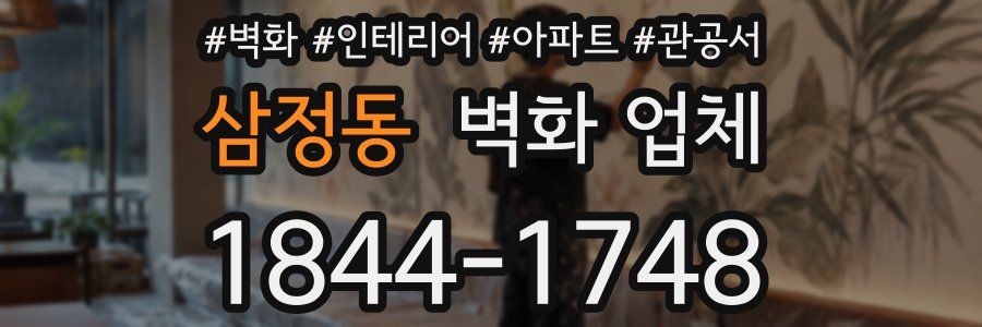 삼정동 벽화 업체