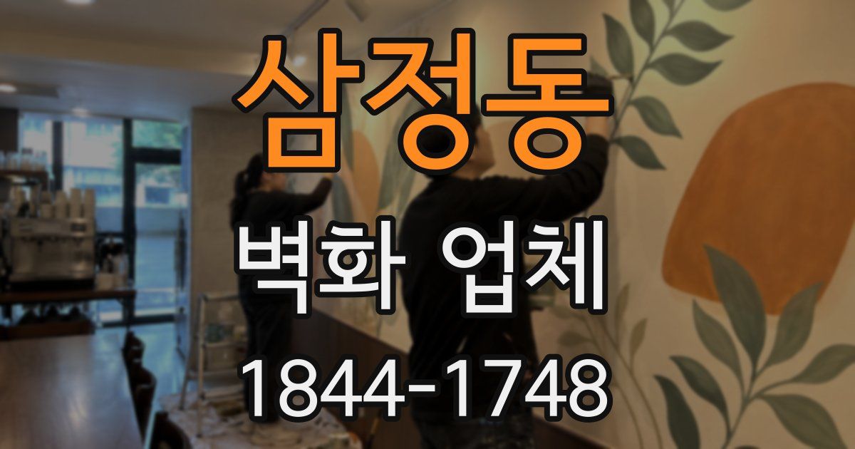 삼정동 벽화 업체