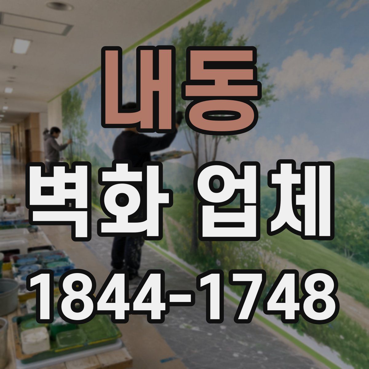 내동 벽화 업체