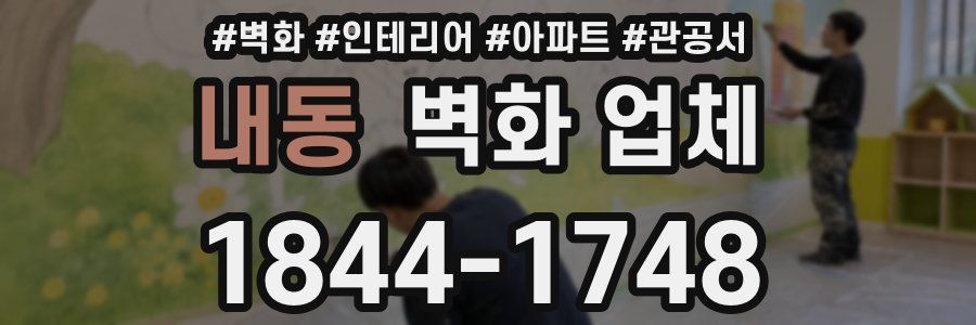 내동 벽화 업체