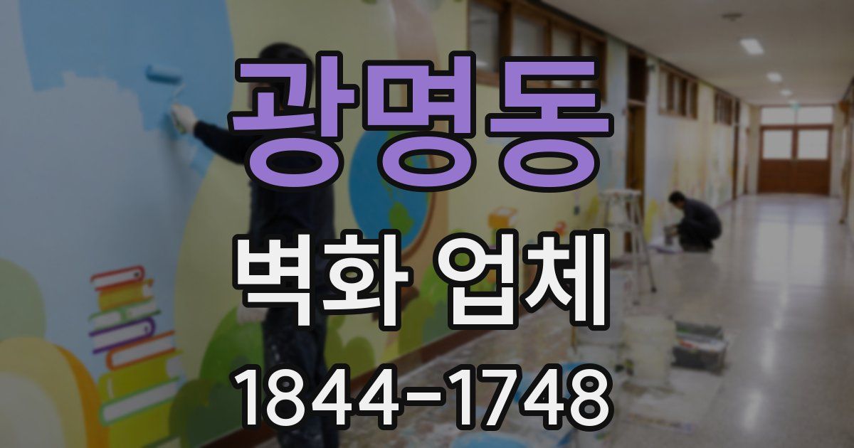 광명동 벽화 업체