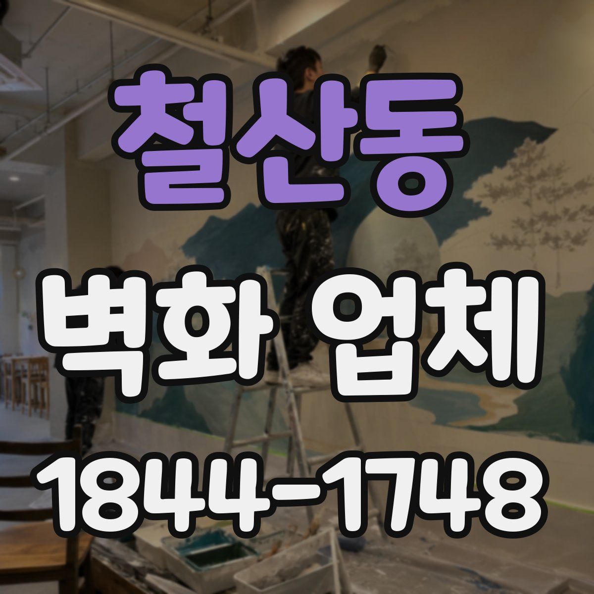 철산동 벽화 업체