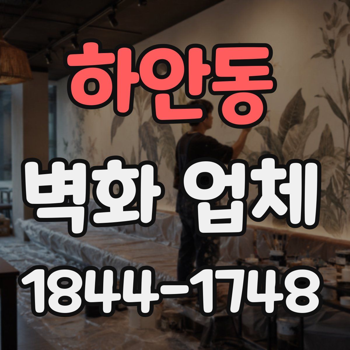하안동 벽화 업체