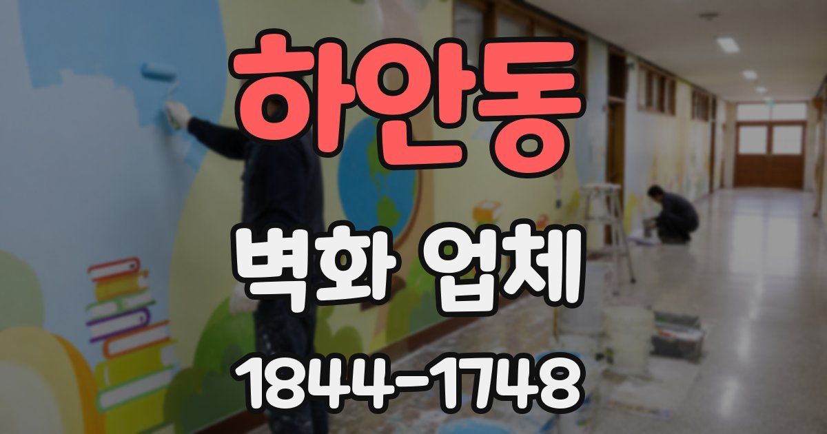 하안동 벽화 업체