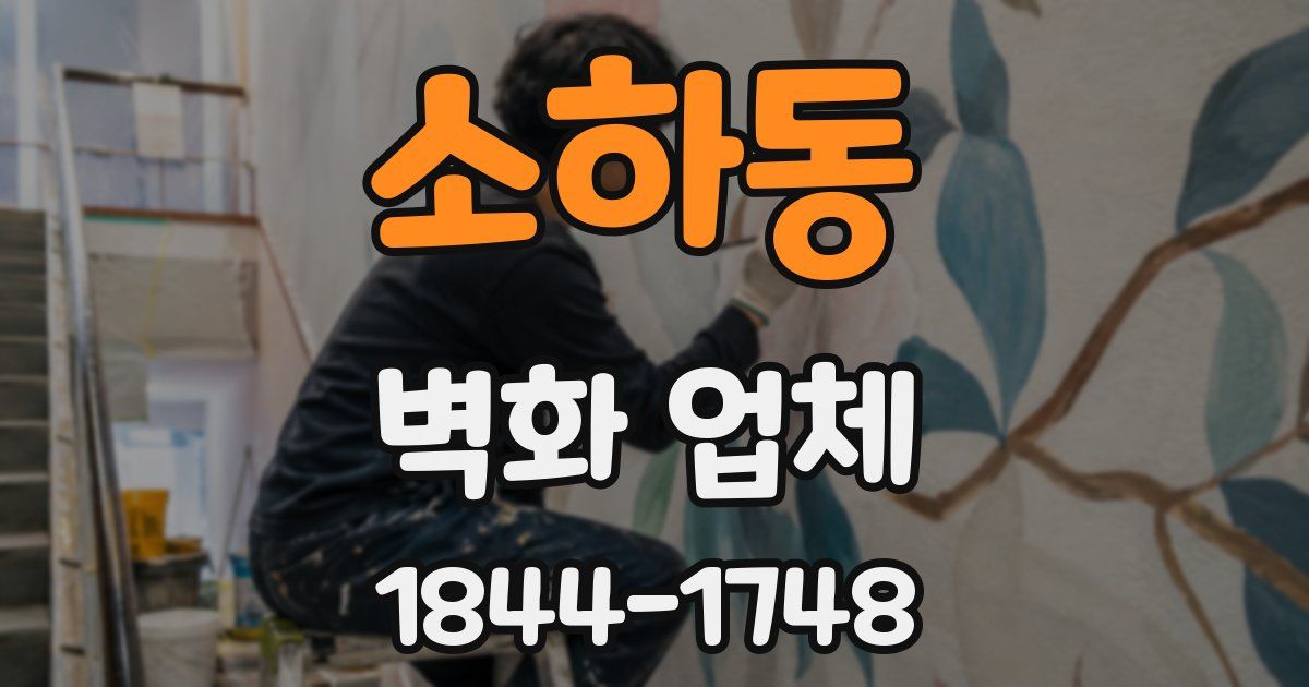 소하동 벽화 업체