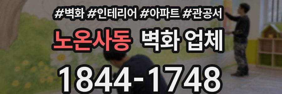 노온사동 벽화 업체