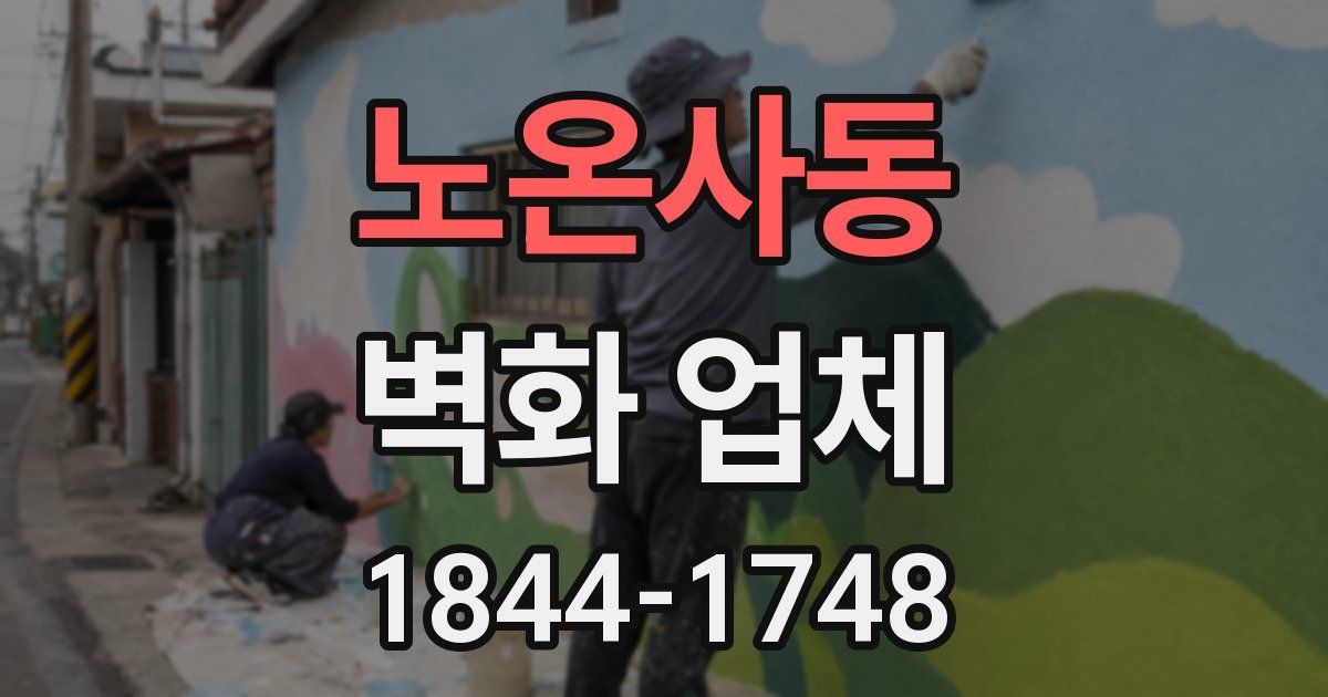노온사동 벽화 업체