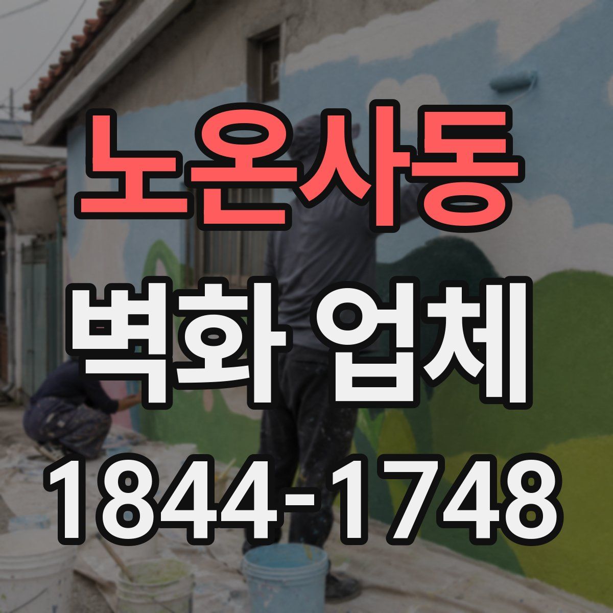 노온사동 벽화 업체