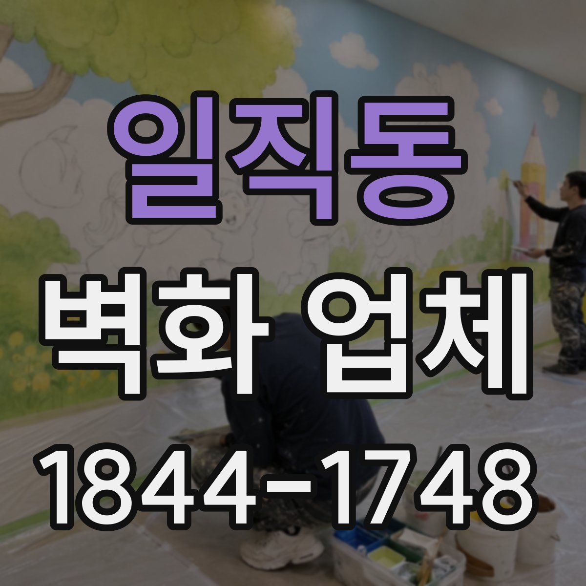 일직동 벽화 업체