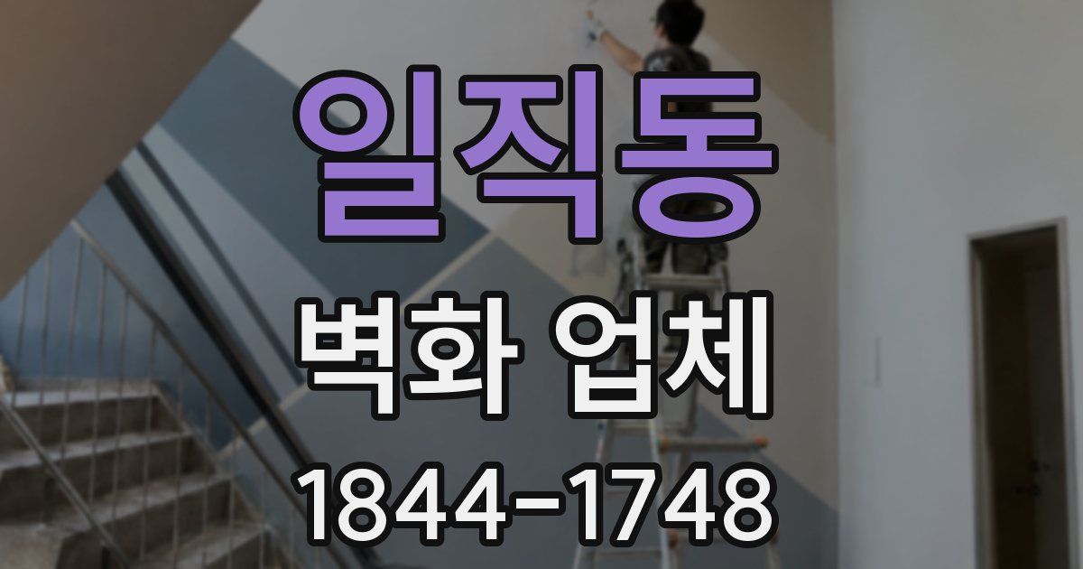 일직동 벽화 업체