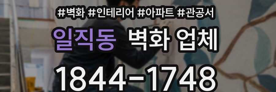 일직동 벽화 업체