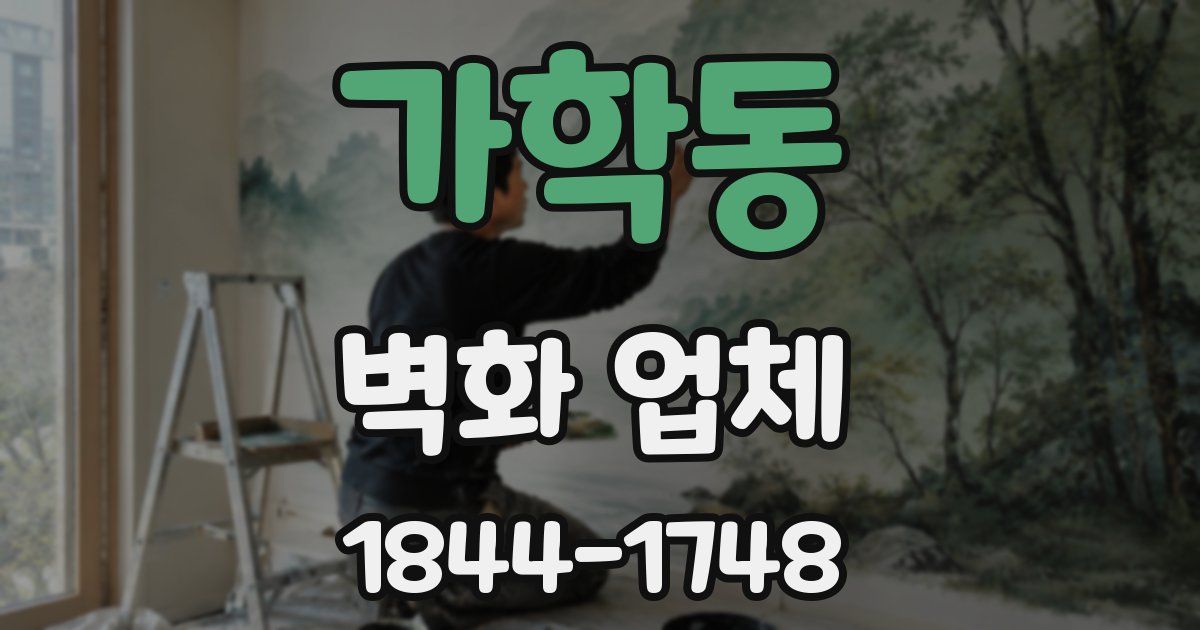 가학동 벽화 업체