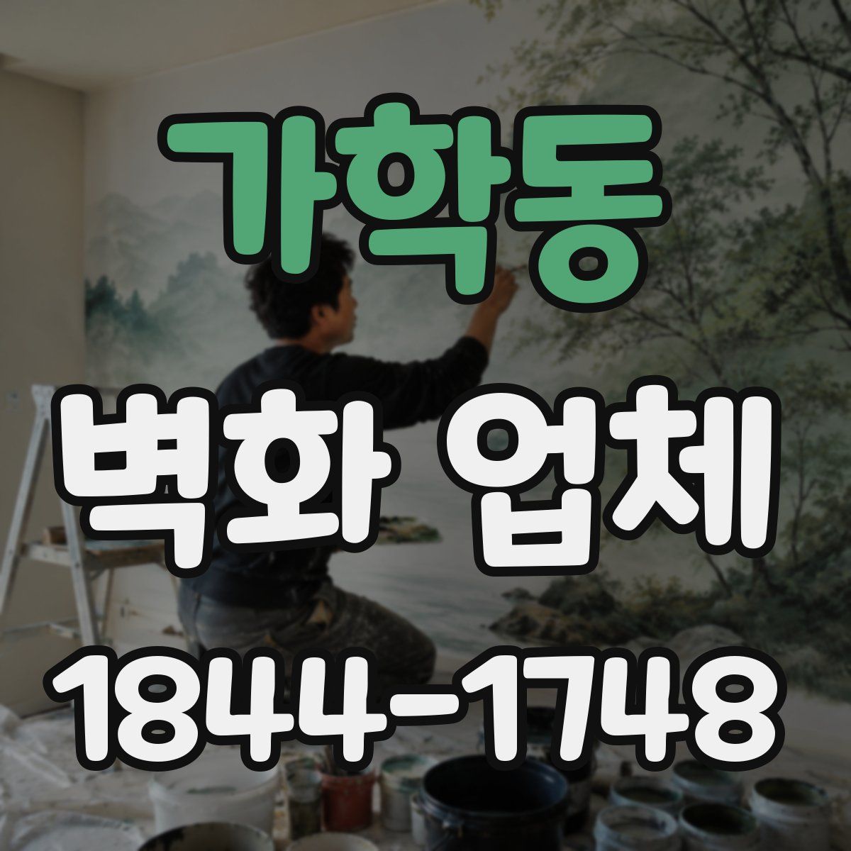 가학동 벽화 업체