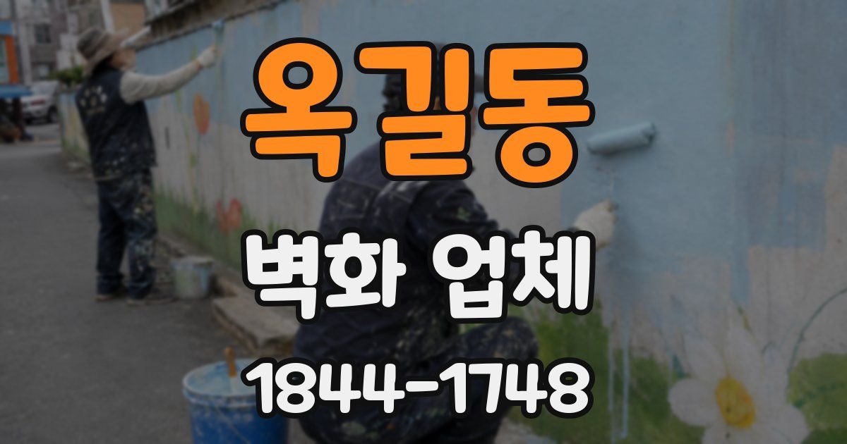 옥길동 벽화 업체