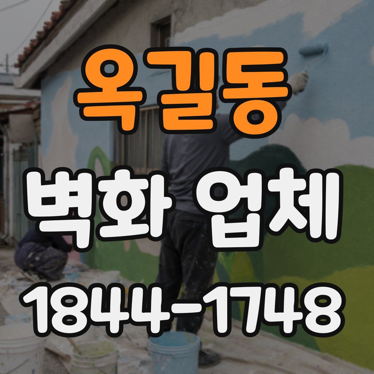 옥길동 벽화 업체