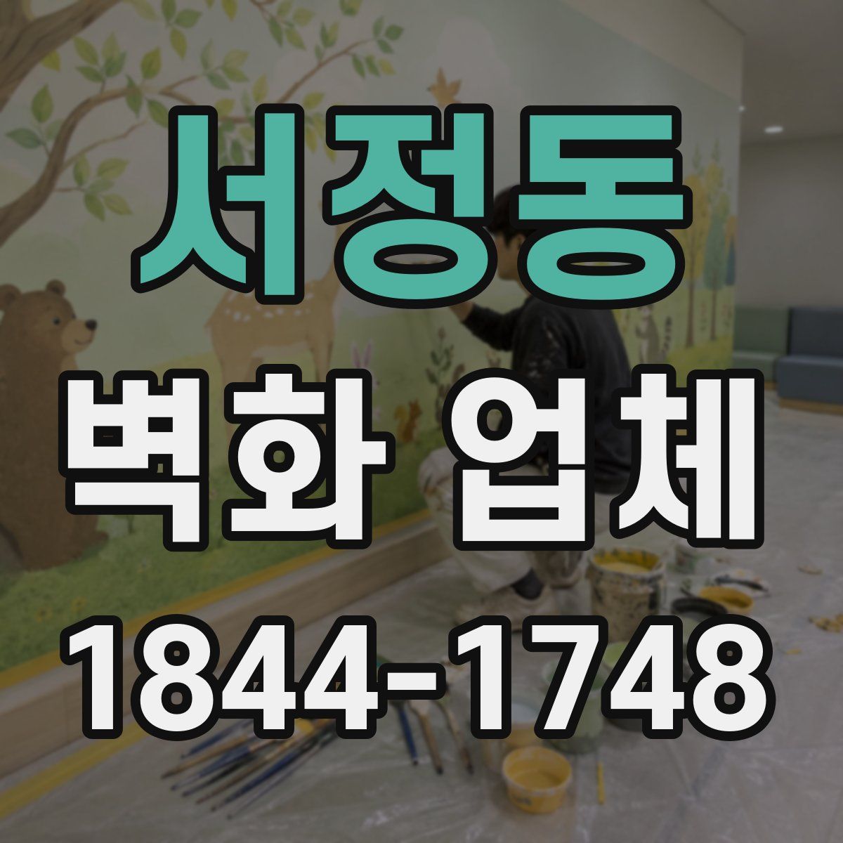 서정동 벽화 업체