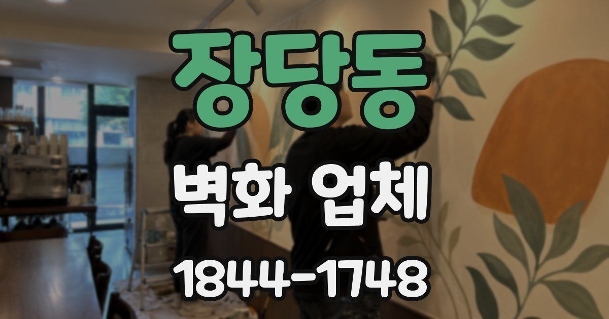 장당동 벽화 업체