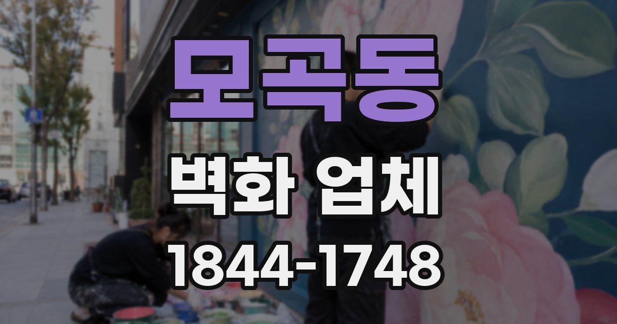 모곡동 벽화 업체