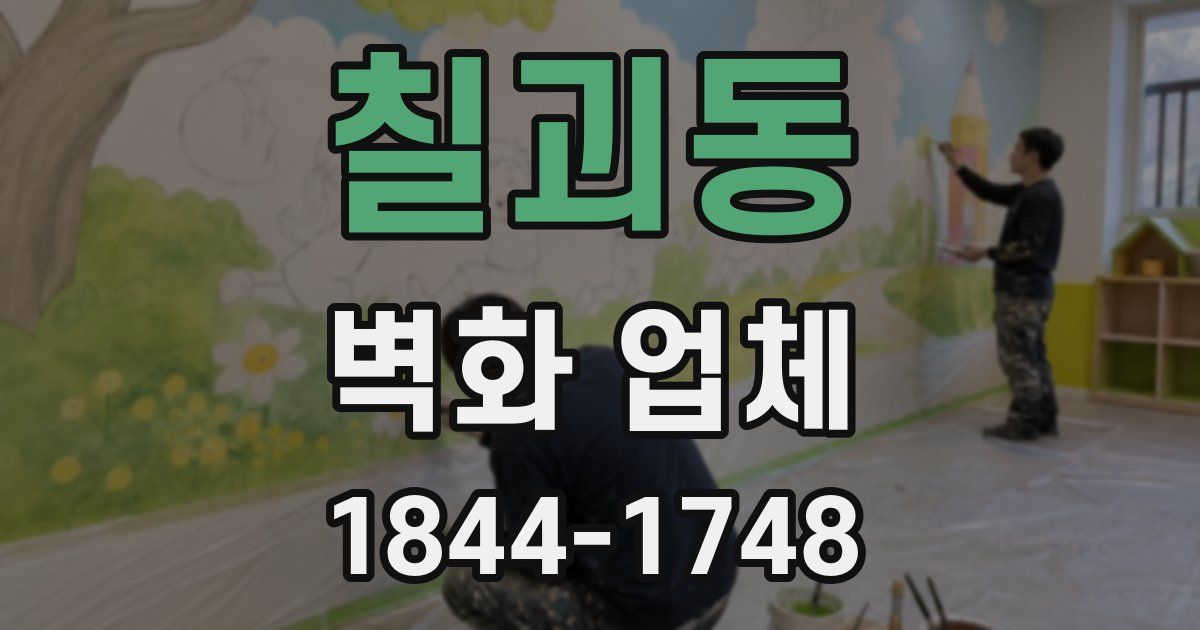 칠괴동 벽화 업체