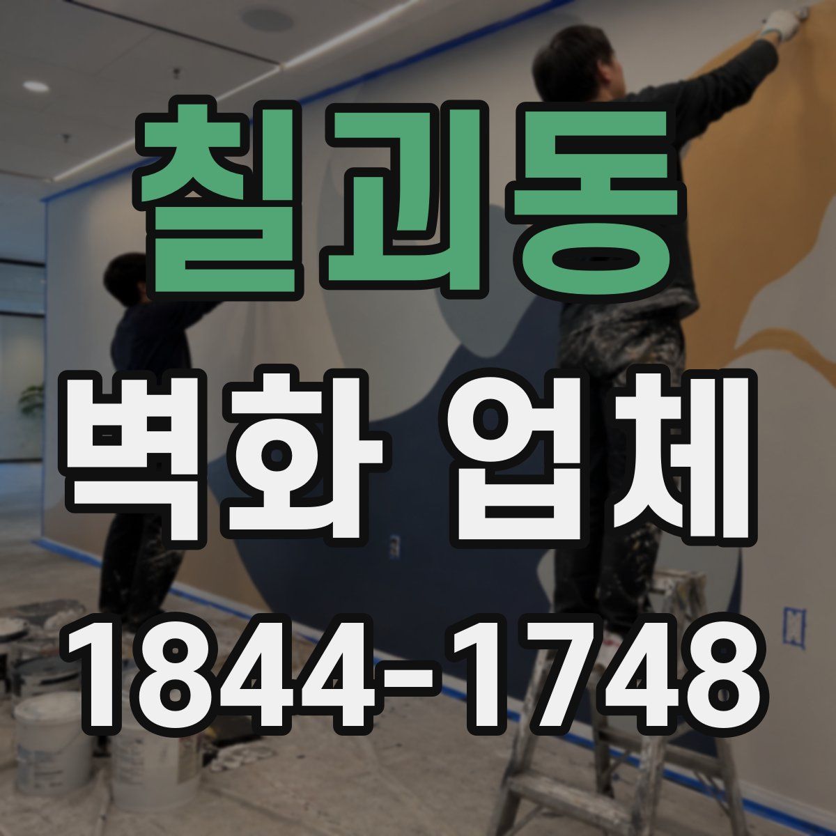 칠괴동 벽화 업체