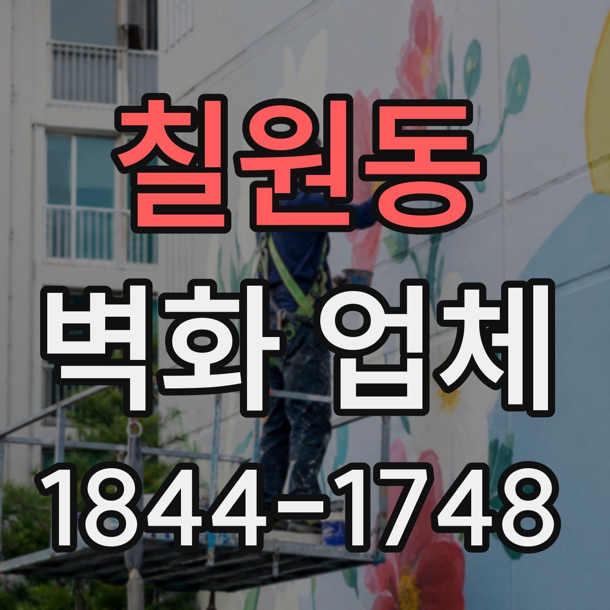 칠원동 벽화 업체