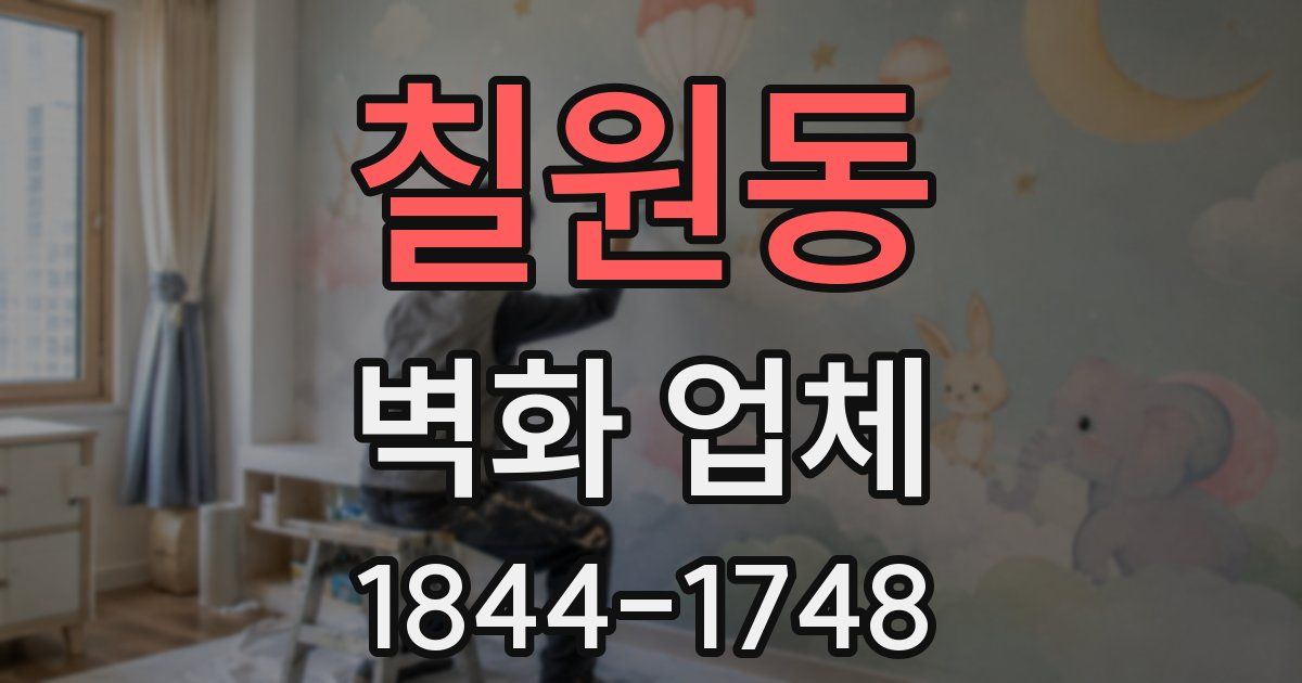 칠원동 벽화 업체