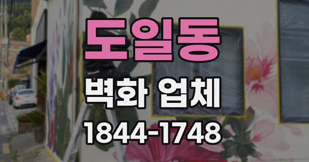 도일동 벽화 업체