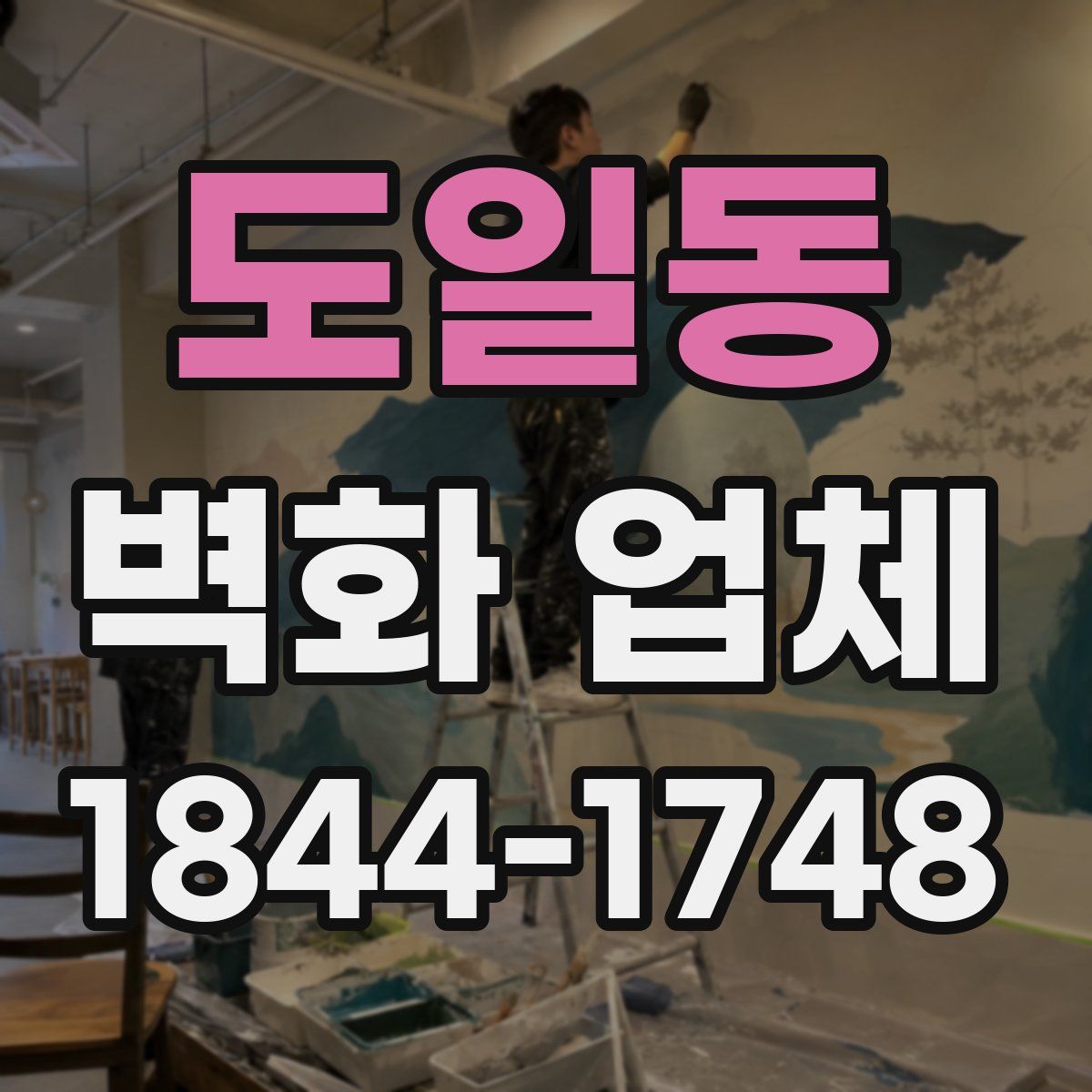 도일동 벽화 업체