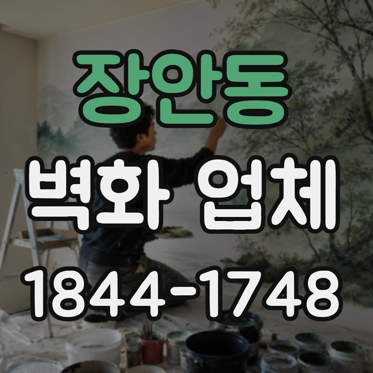 장안동 벽화 업체