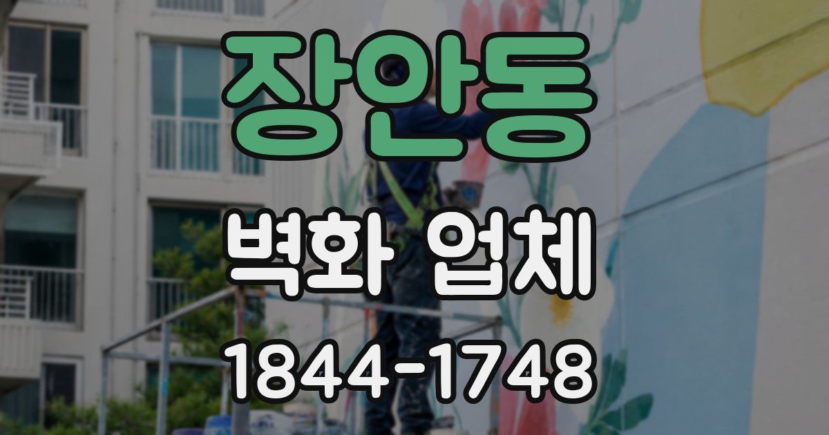 장안동 벽화 업체