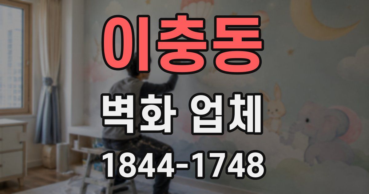 이충동 벽화 업체