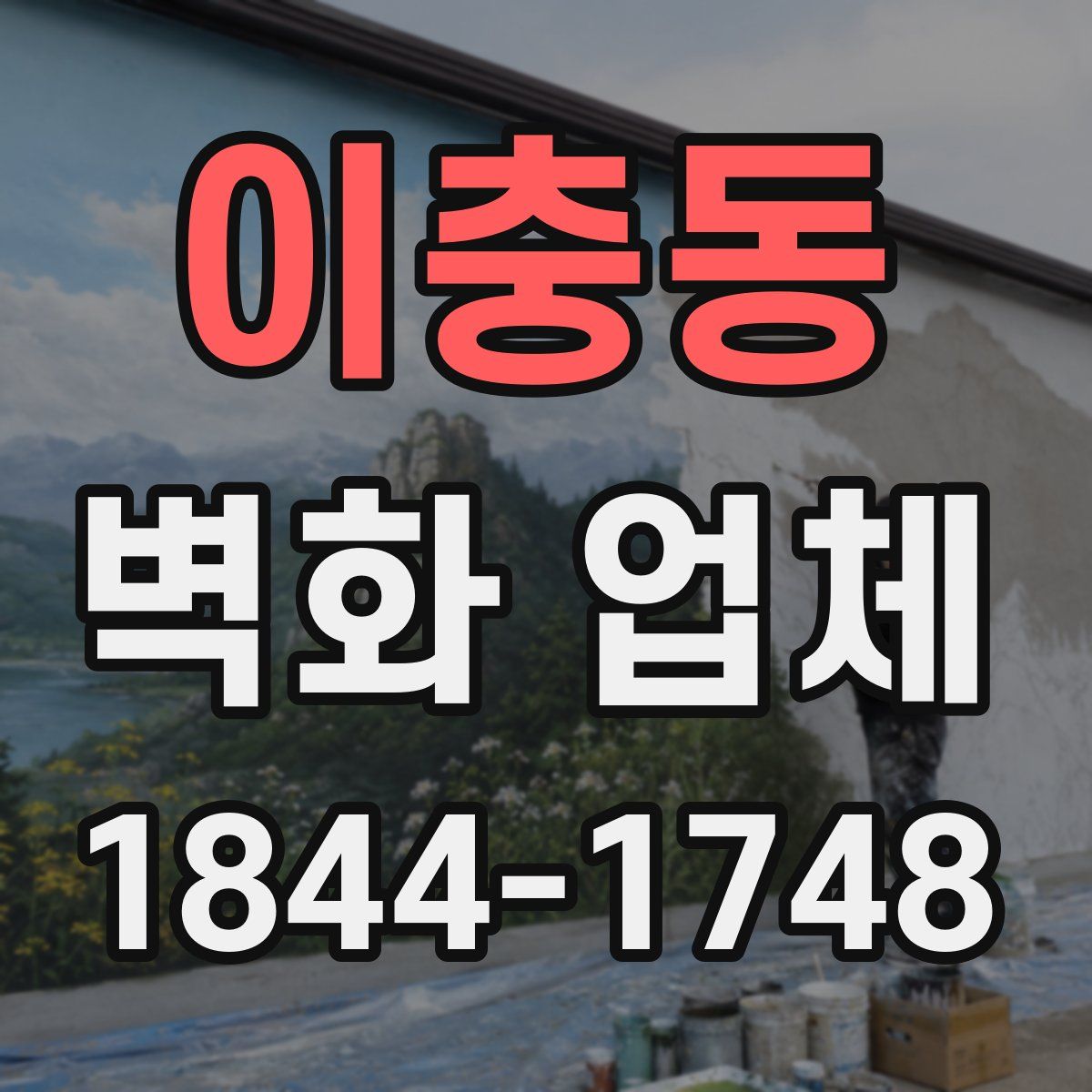 이충동 벽화 업체