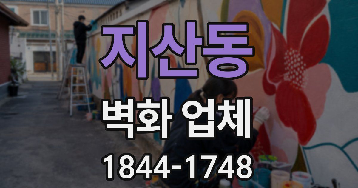지산동 벽화 업체