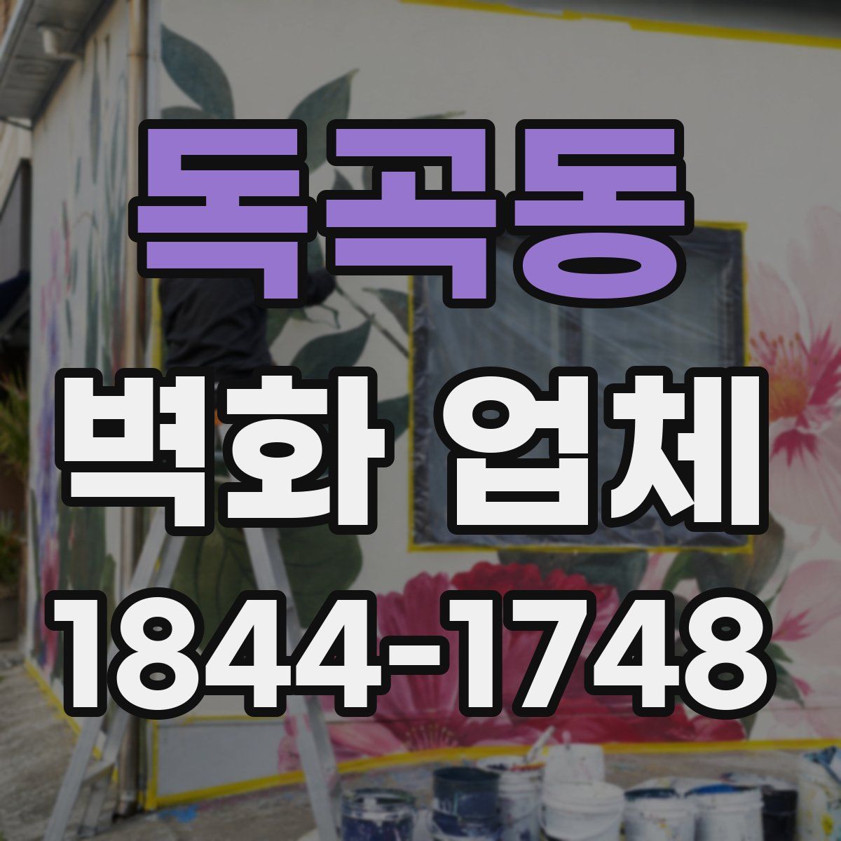독곡동 벽화 업체