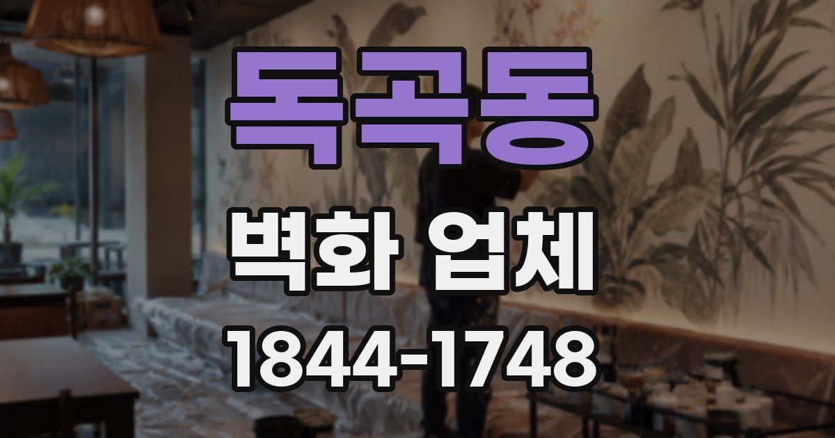 독곡동 벽화 업체